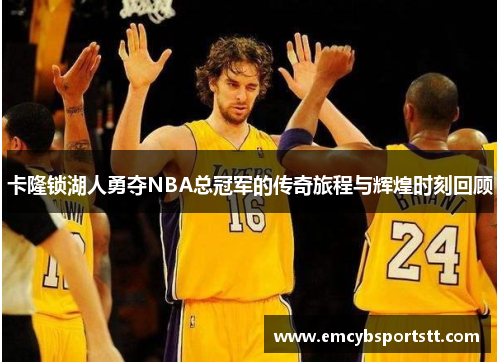 卡隆锁湖人勇夺NBA总冠军的传奇旅程与辉煌时刻回顾