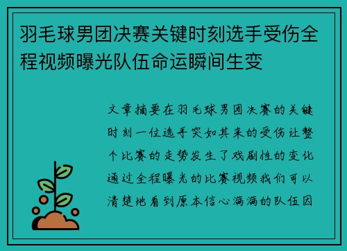 羽毛球男团决赛关键时刻选手受伤全程视频曝光队伍命运瞬间生变