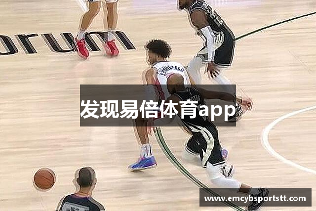 发现易倍体育app